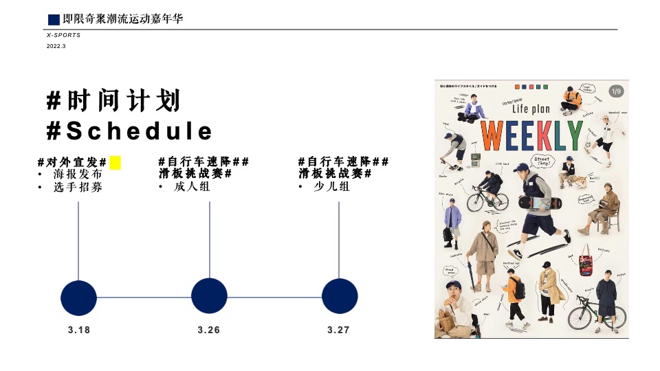 商业广场潮流运动嘉年华（即限奇聚主题）活动策划方案