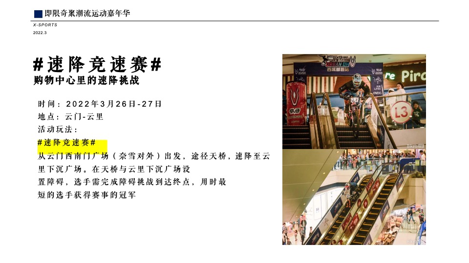 商业广场潮流运动嘉年华（即限奇聚主题）活动策划方案