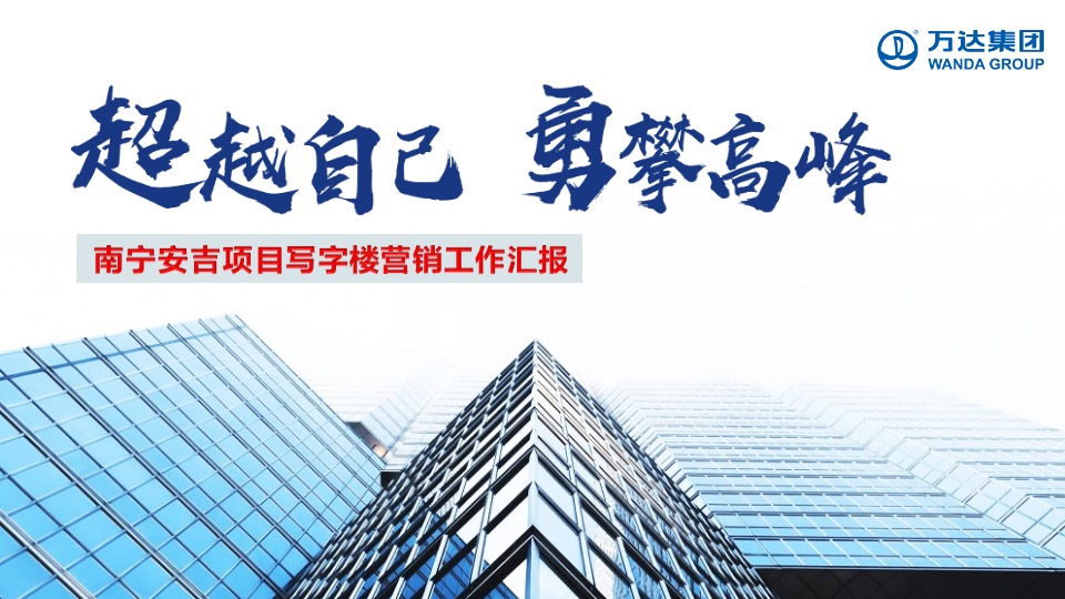 超越自己 勇攀高峰”安吉项目写字楼营销工作汇报