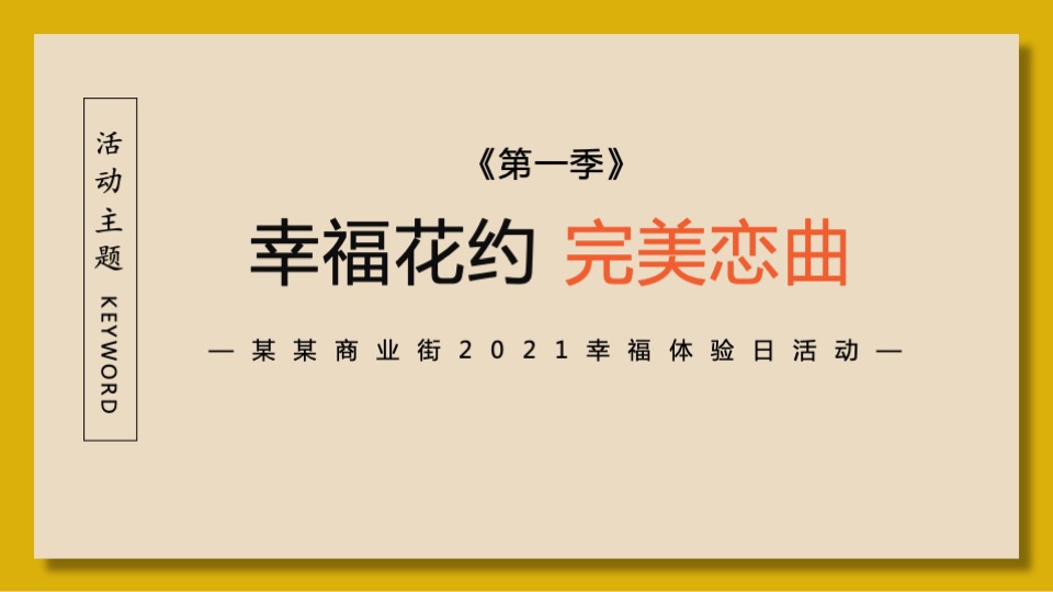 商业街区月度暖场（以幸福为名主题）活动策划方案