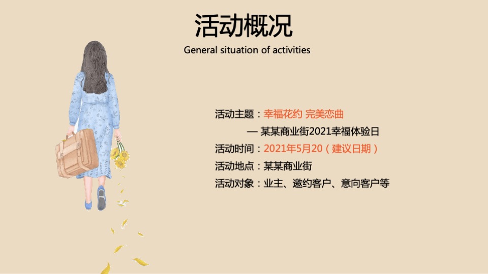 商业街区月度暖场（以幸福为名主题）活动策划方案