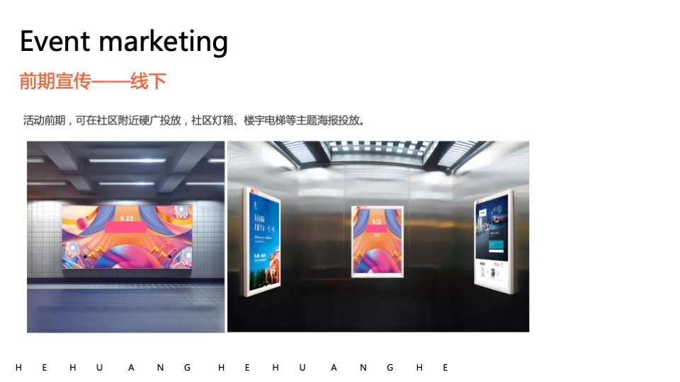 商业街区月度暖场（以幸福为名主题）活动策划方案