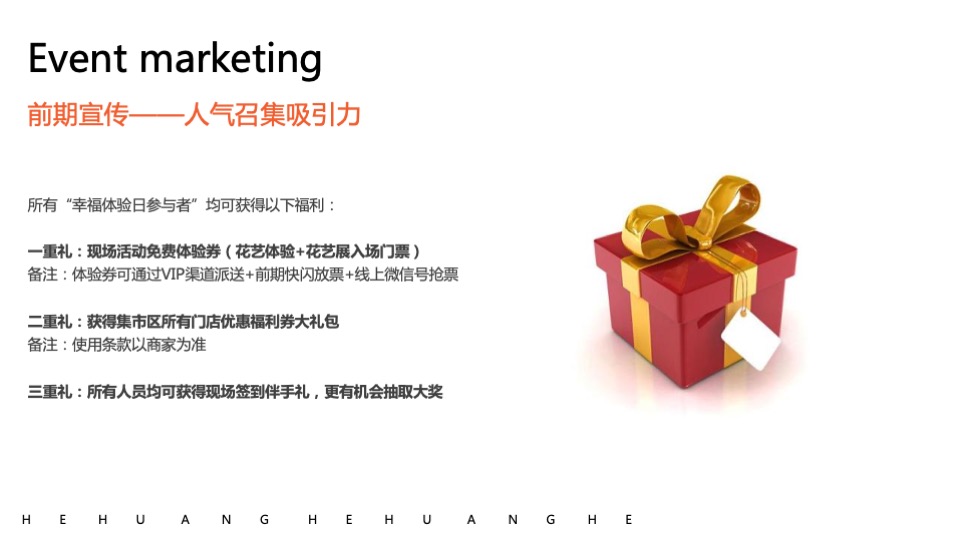 商业街区月度暖场（以幸福为名主题）活动策划方案