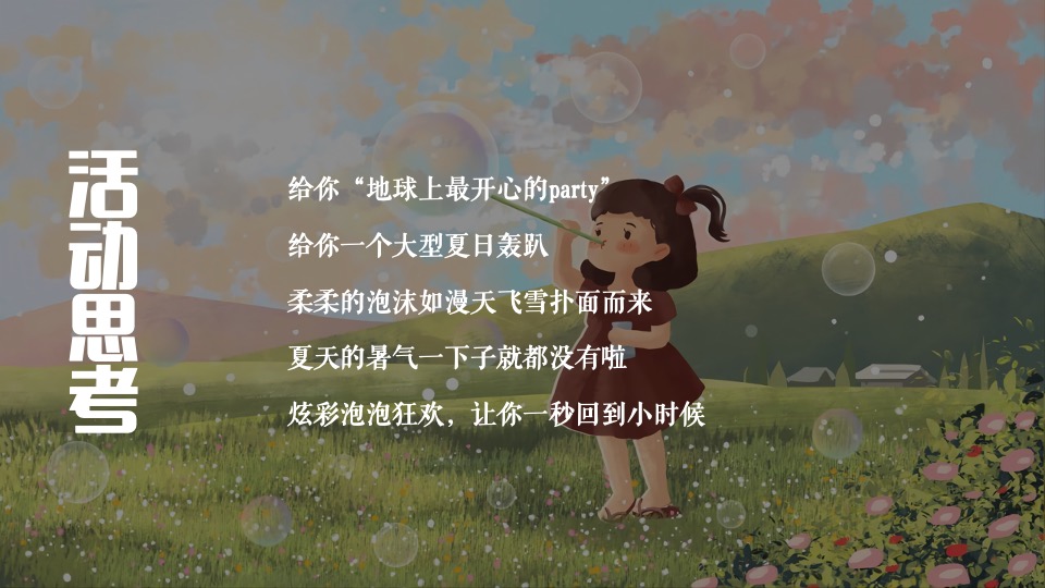 地产项目网红泡泡奇趣嘉年华（梦幻泡泡  夏日大狂欢主题）活动策划方案