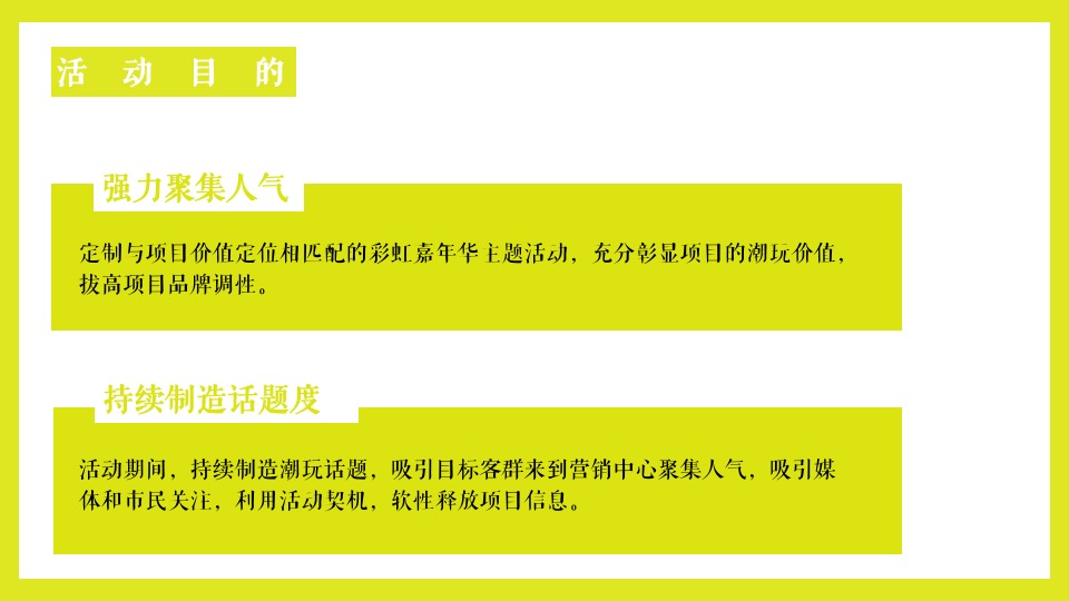 地产项目网红泡泡奇趣嘉年华（梦幻泡泡  夏日大狂欢主题）活动策划方案