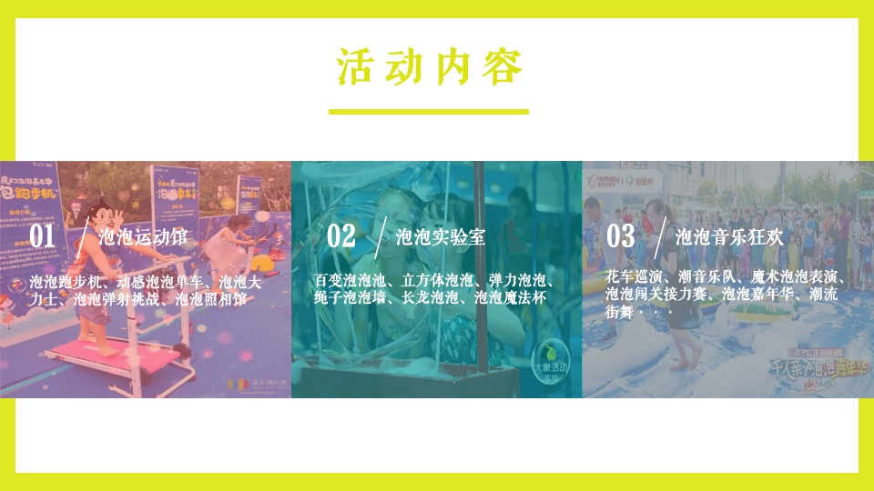 地产项目网红泡泡奇趣嘉年华（梦幻泡泡  夏日大狂欢主题）活动策划方案