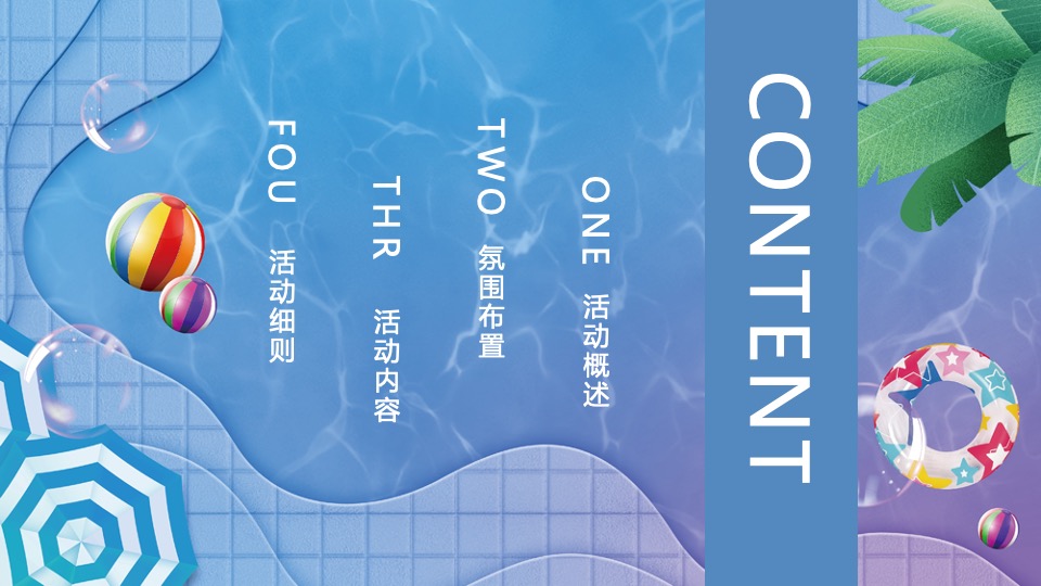 地产项目夏日水上嘉年华（水上乐园·FUN肆一夏主题）活动策划方案