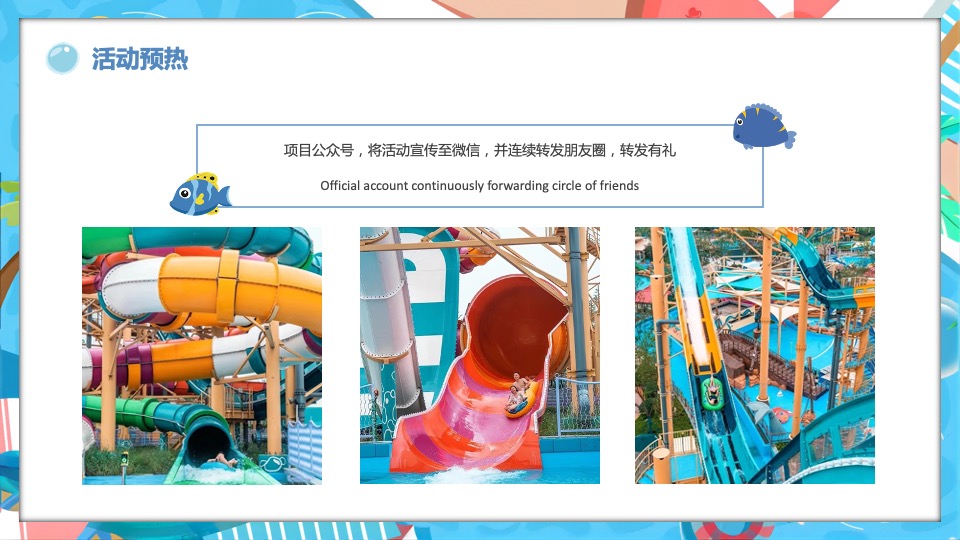 地产项目夏日水上嘉年华（水上乐园·FUN肆一夏主题）活动策划方案