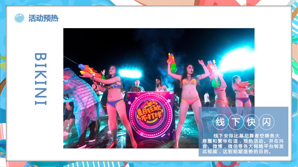 地产项目夏日水上嘉年华（水上乐园·FUN肆一夏主题）活动策划方案