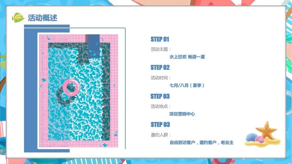 地产项目夏日水上嘉年华（水上乐园·FUN肆一夏主题）活动策划方案
