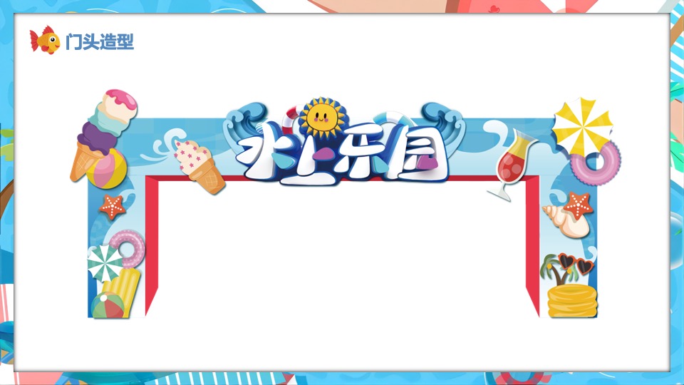 地产项目夏日水上嘉年华（水上乐园·FUN肆一夏主题）活动策划方案