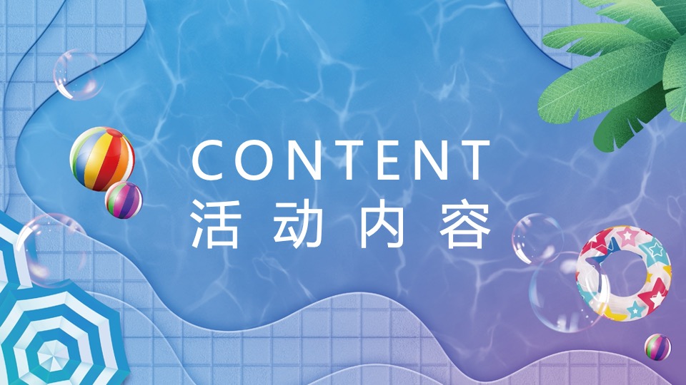地产项目夏日水上嘉年华（水上乐园·FUN肆一夏主题）活动策划方案