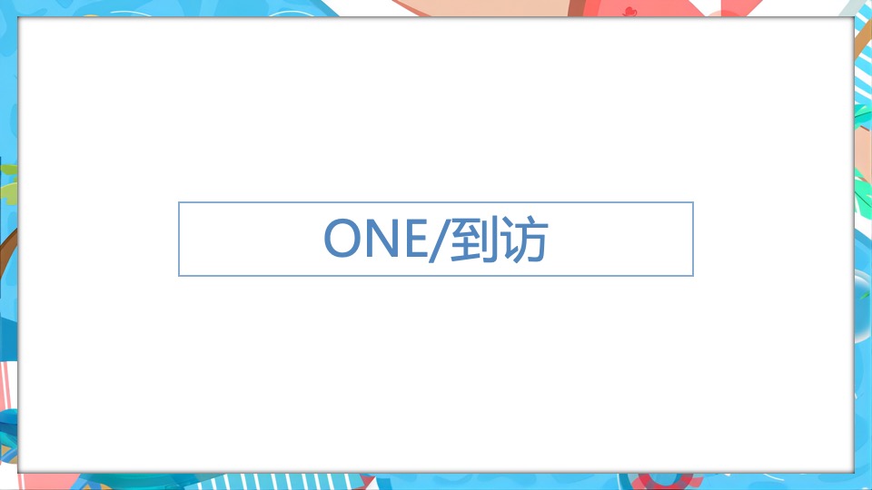 地产项目夏日水上嘉年华（水上乐园·FUN肆一夏主题）活动策划方案
