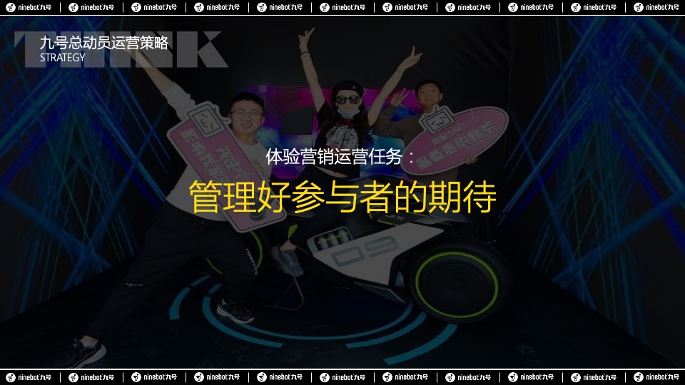 热门IP九号总动员PLUS活动策划方案