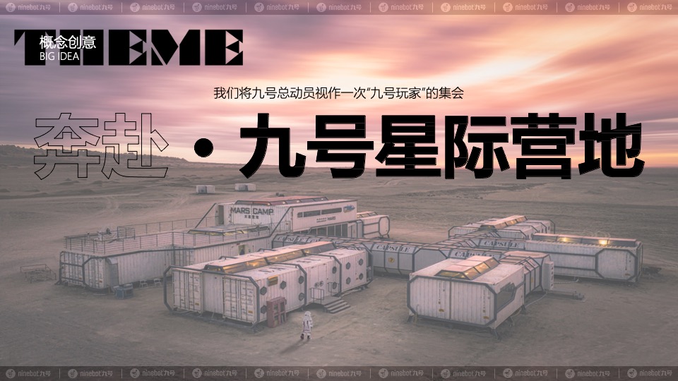 热门IP九号总动员PLUS活动策划方案