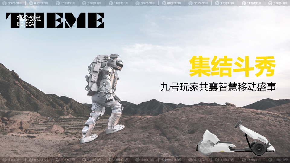 热门IP九号总动员PLUS活动策划方案