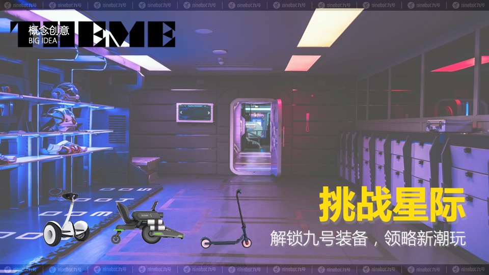 热门IP九号总动员PLUS活动策划方案