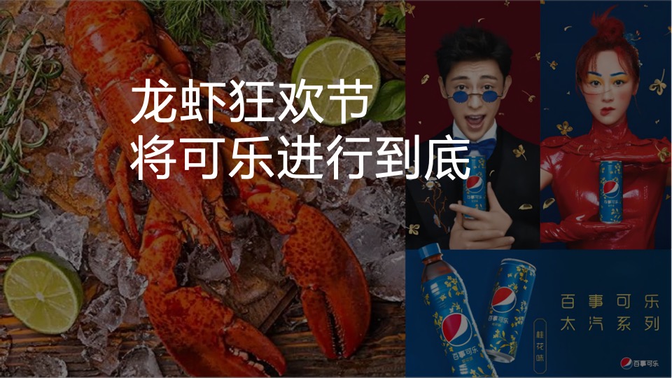 百事&饿了么跨界合作龙虾节主题活动方案