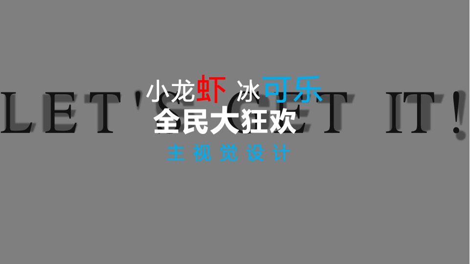 百事&饿了么跨界合作龙虾节主题活动方案