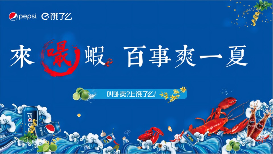 百事&饿了么跨界合作龙虾节主题活动方案