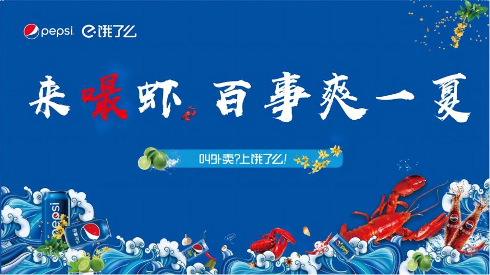 百事&饿了么跨界合作龙虾节主题活动方案