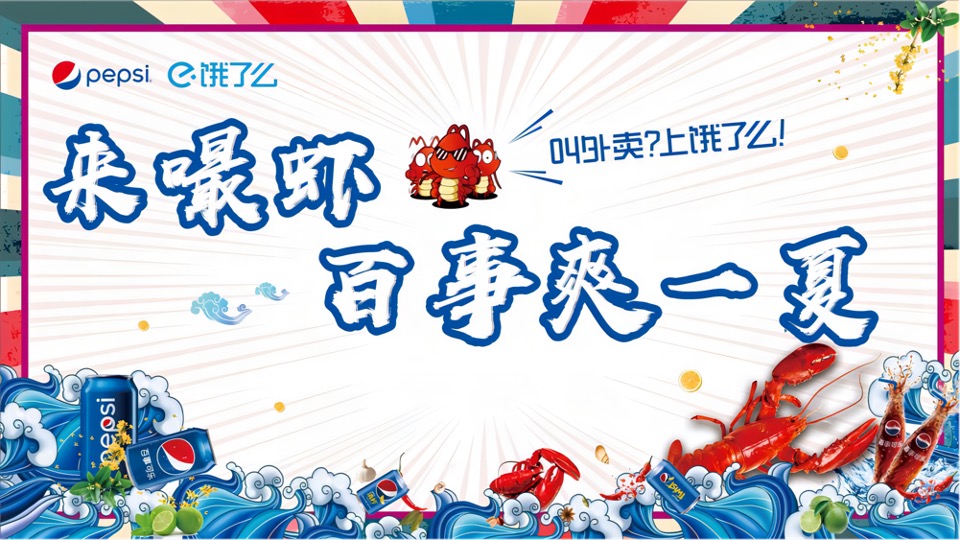 百事&饿了么跨界合作龙虾节主题活动方案