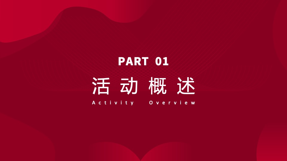 集团年会暨优秀员工表彰大会（同心同行 筑梦未来主题）活动策划方案