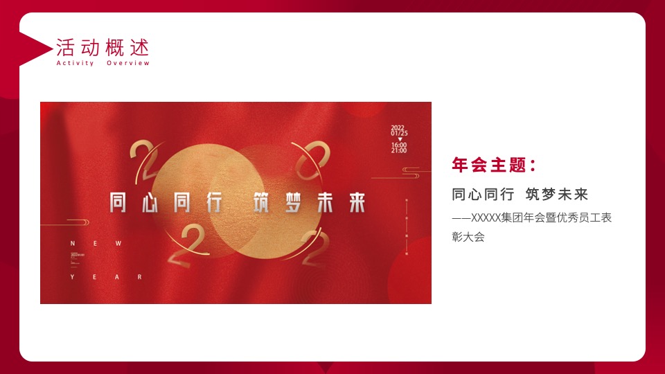 集团年会暨优秀员工表彰大会（同心同行 筑梦未来主题）活动策划方案