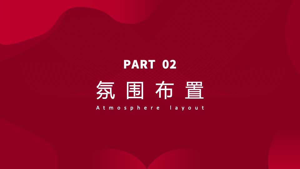 集团年会暨优秀员工表彰大会（同心同行 筑梦未来主题）活动策划方案