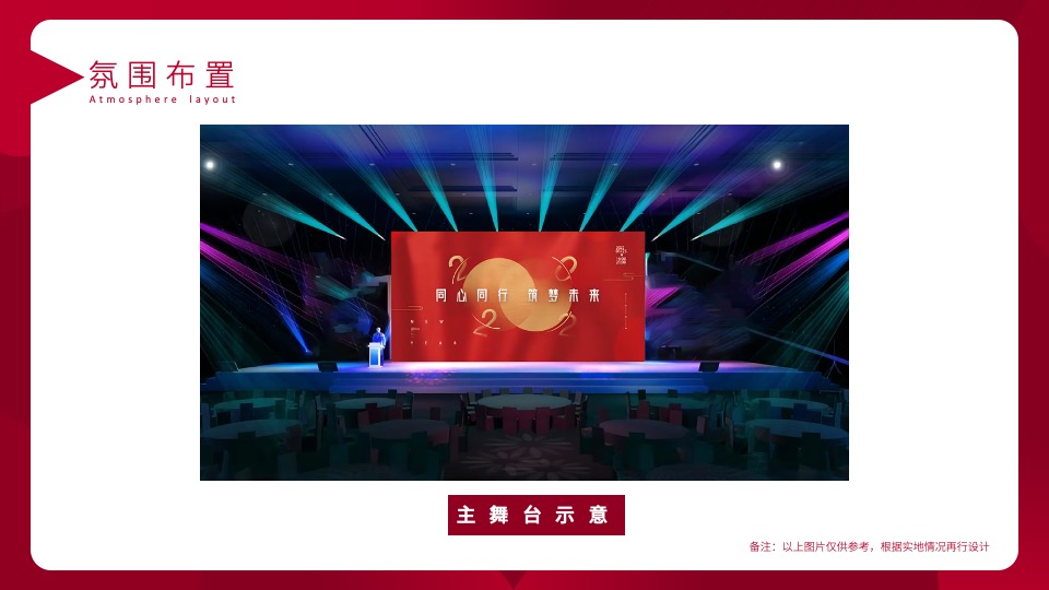 集团年会暨优秀员工表彰大会（同心同行 筑梦未来主题）活动策划方案