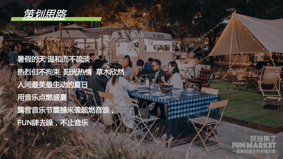 地产项目夏日露营音乐节（正是在夏主题）活动策划方案
