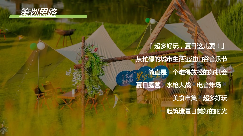 地产项目夏日露营音乐节（正是在夏主题）活动策划方案