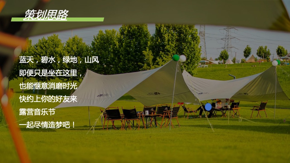 地产项目夏日露营音乐节（正是在夏主题）活动策划方案