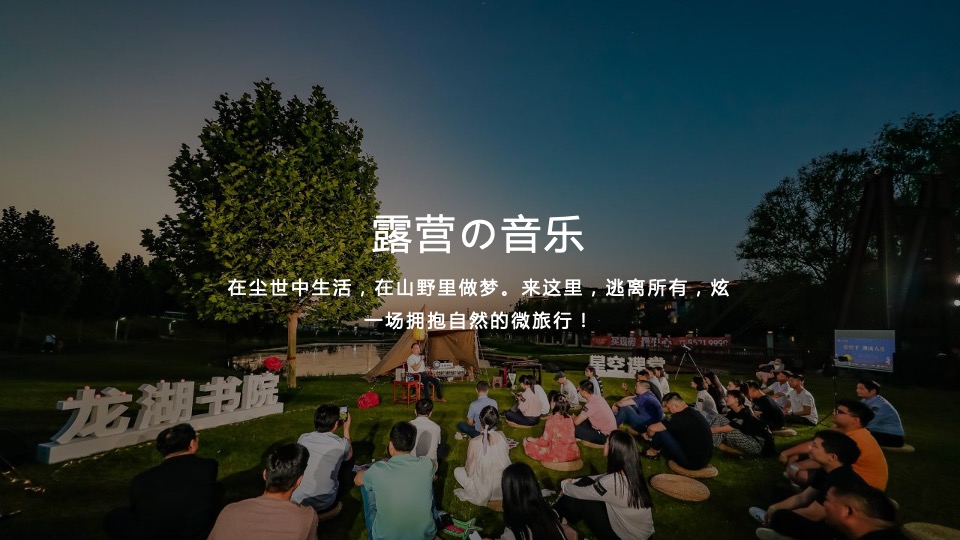 地产项目夏日露营音乐节（正是在夏主题）活动策划方案
