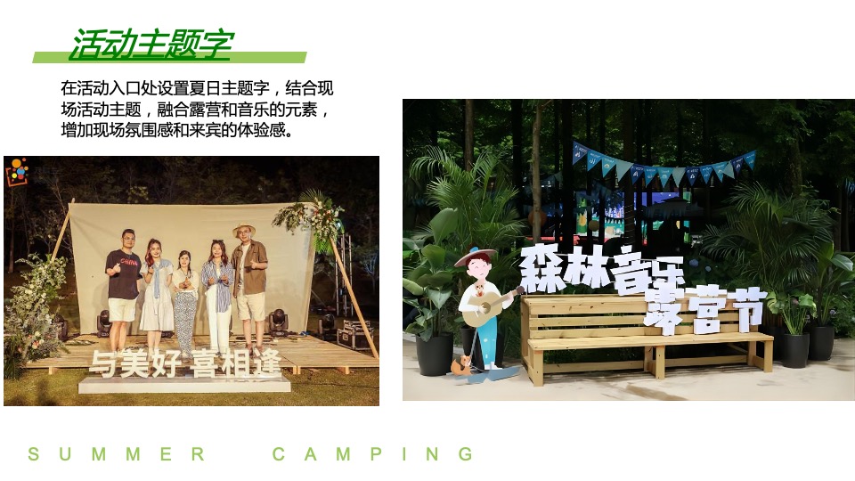 地产项目夏日露营音乐节（正是在夏主题）活动策划方案