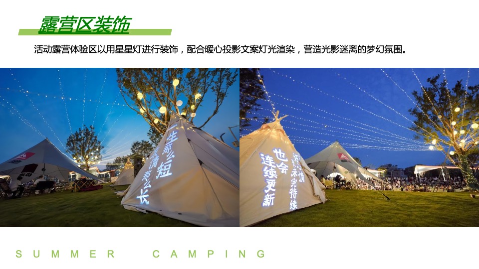 地产项目夏日露营音乐节（正是在夏主题）活动策划方案