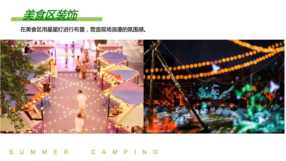 地产项目夏日露营音乐节（正是在夏主题）活动策划方案