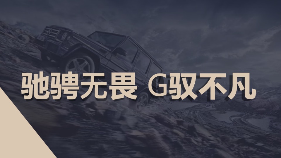 车友俱乐部成⽴庆典（驰骋⽆畏 G驭不凡主题）活动策划方案