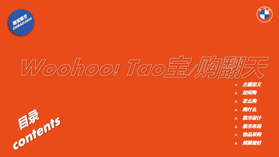 汽车品牌集市（WOOHOO!购翻天主题）活动策划方案
