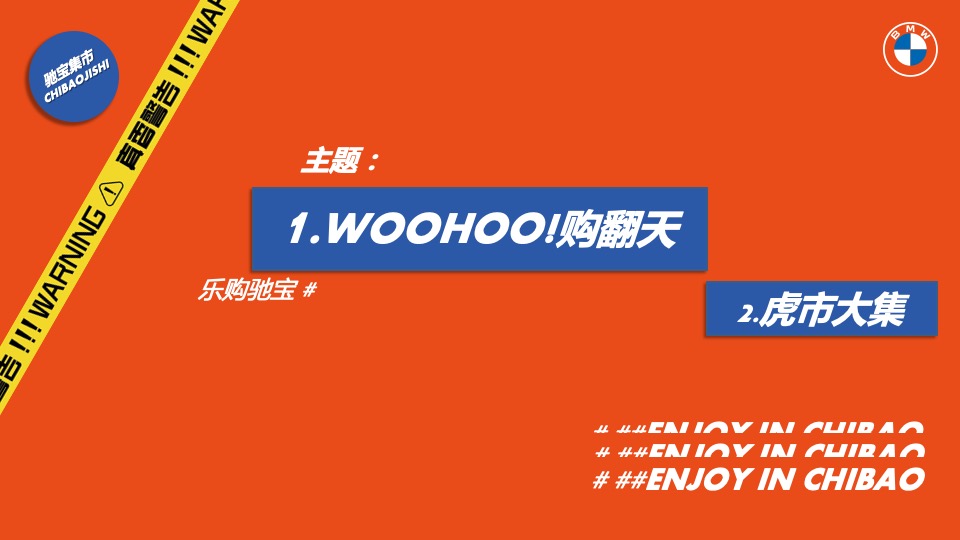 汽车品牌集市（WOOHOO!购翻天主题）活动策划方案
