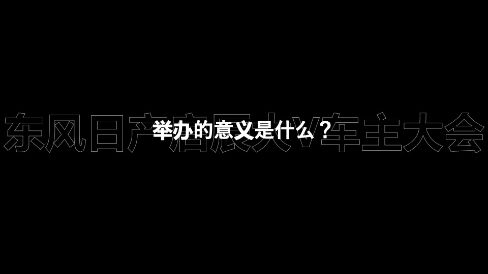 汽车品牌⾸届⼤V车主⼤会（觉醒年轻潮力量主题）活动策划⽅案