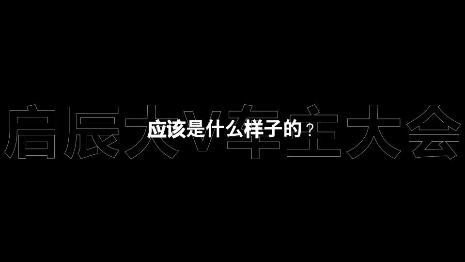 汽车品牌⾸届⼤V车主⼤会（觉醒年轻潮力量主题）活动策划⽅案