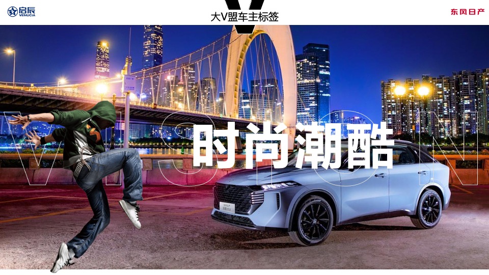 汽车品牌⾸届⼤V车主⼤会（觉醒年轻潮力量主题）活动策划⽅案