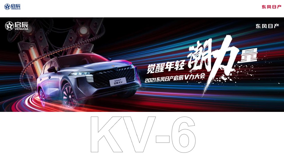 汽车品牌⾸届⼤V车主⼤会（觉醒年轻潮力量主题）活动策划⽅案