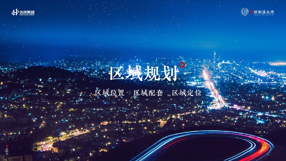 浩创溪水湾推介PPT