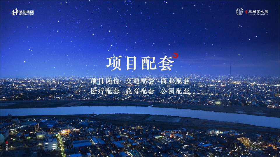 浩创溪水湾推介PPT
