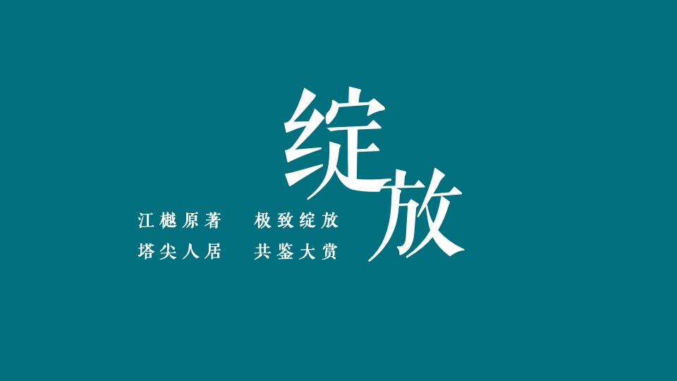 地产项目实景示范区开放（与城市·共著时代芳华主题）活动策划方案