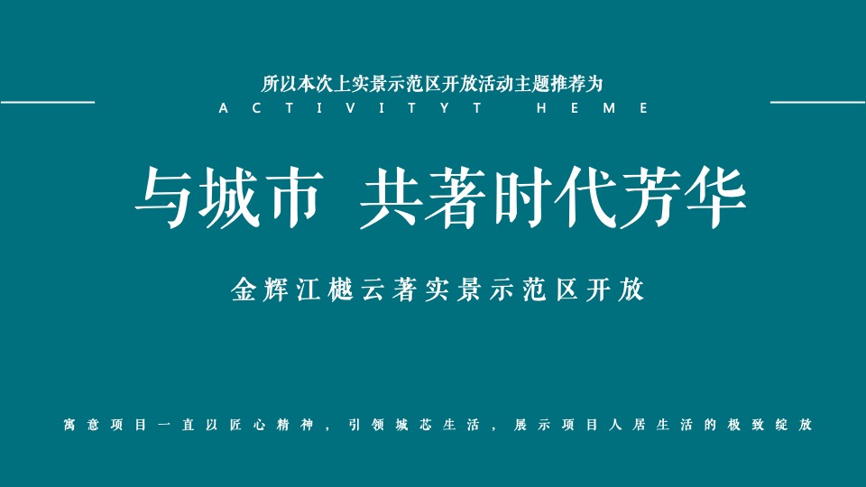 地产项目实景示范区开放（与城市·共著时代芳华主题）活动策划方案