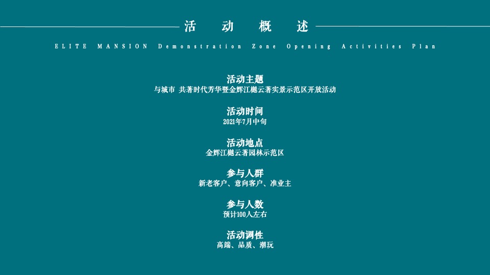 地产项目实景示范区开放（与城市·共著时代芳华主题）活动策划方案