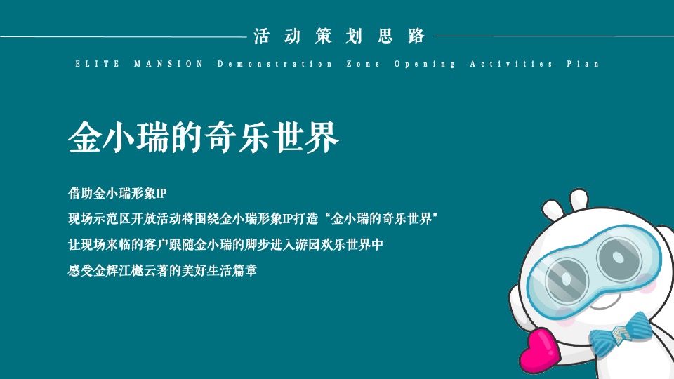地产项目实景示范区开放（与城市·共著时代芳华主题）活动策划方案